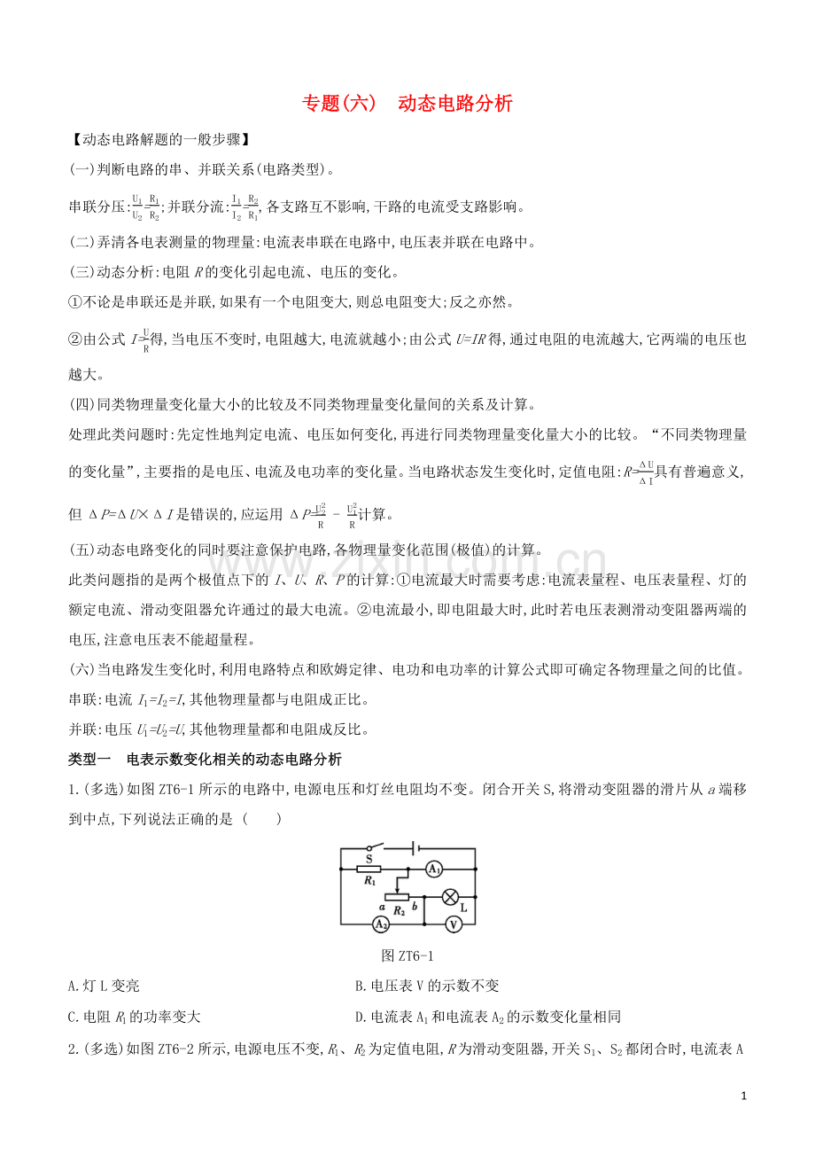 河北专版2020中考物理复习方案专题06动态电路分析试题.docx_第1页