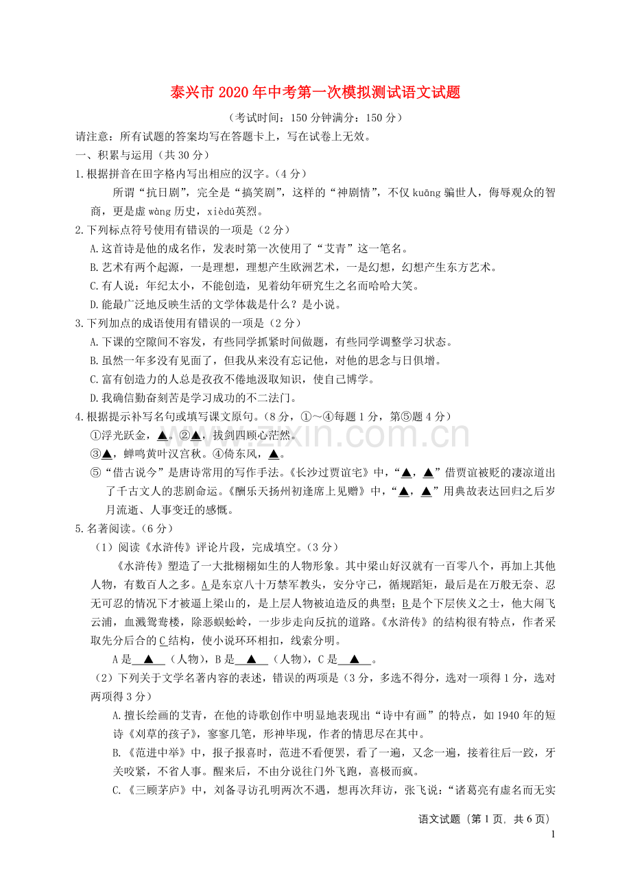 江苏省泰兴市2020年中考语文第一次模拟试题.docx_第1页