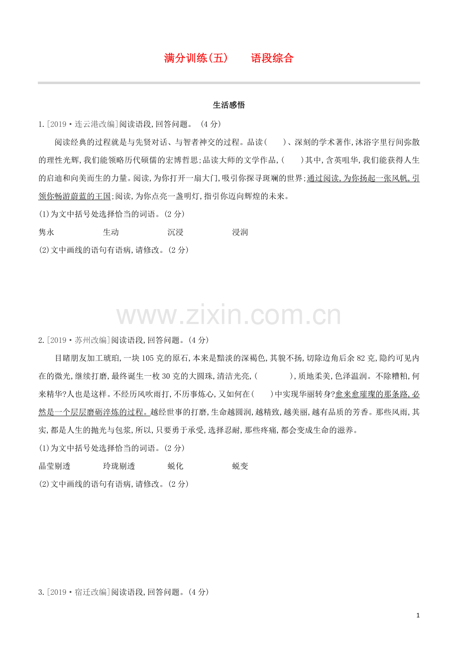 徐州专版2020中考语文复习方案第二篇专题精讲满分训练05语段综合试题.docx_第1页