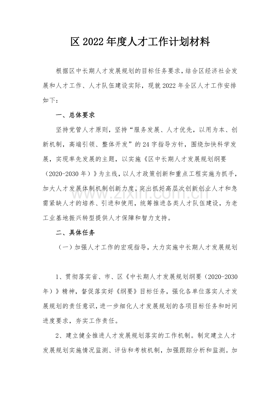 区2022年度人才工作计划材料.docx_第1页