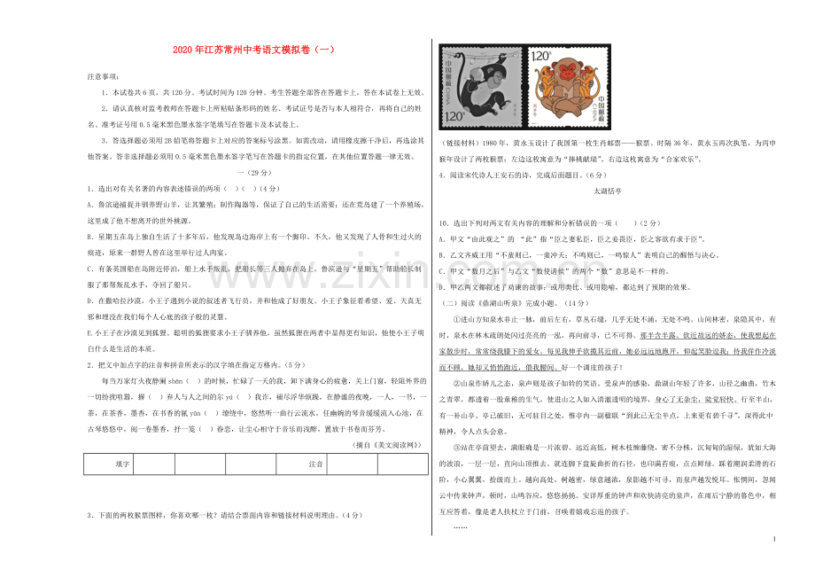 江苏省常州市2020年中考语文模拟卷一含解析.doc_第1页