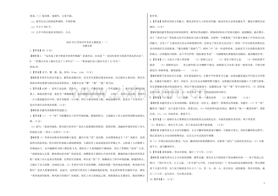 江苏省常州市2020年中考语文模拟卷一含解析.doc_第3页