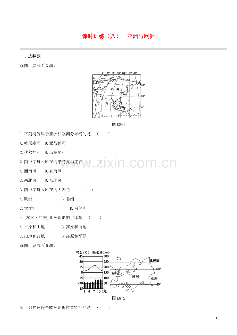 徐州专版2020中考地理复习方案第三部分世界地理下课时训练08亚洲与欧洲试题.docx_第1页