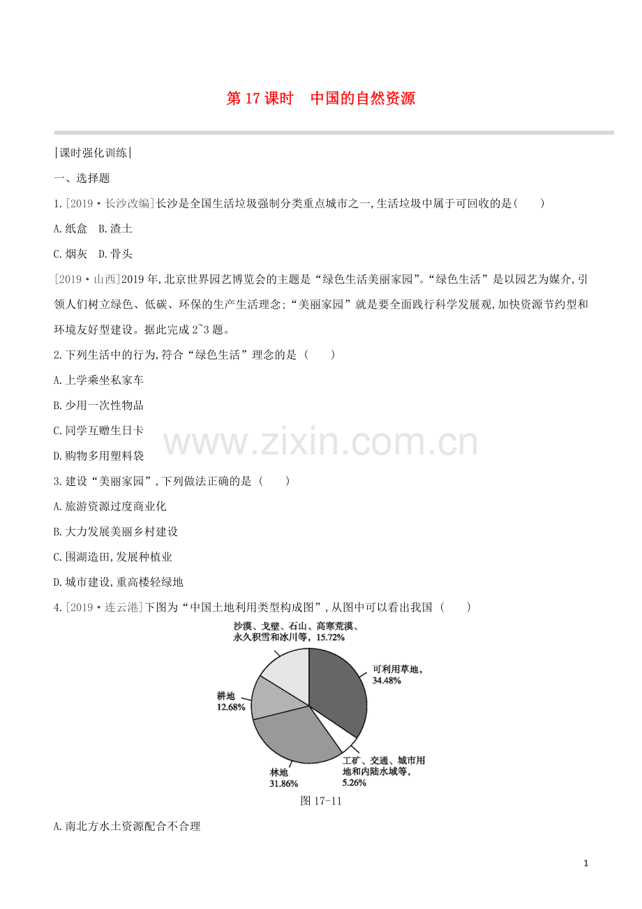 呼和浩特专版2020中考地理复习方案第四部分中国地理上第17课时中国的自然资源试题.docx_第1页