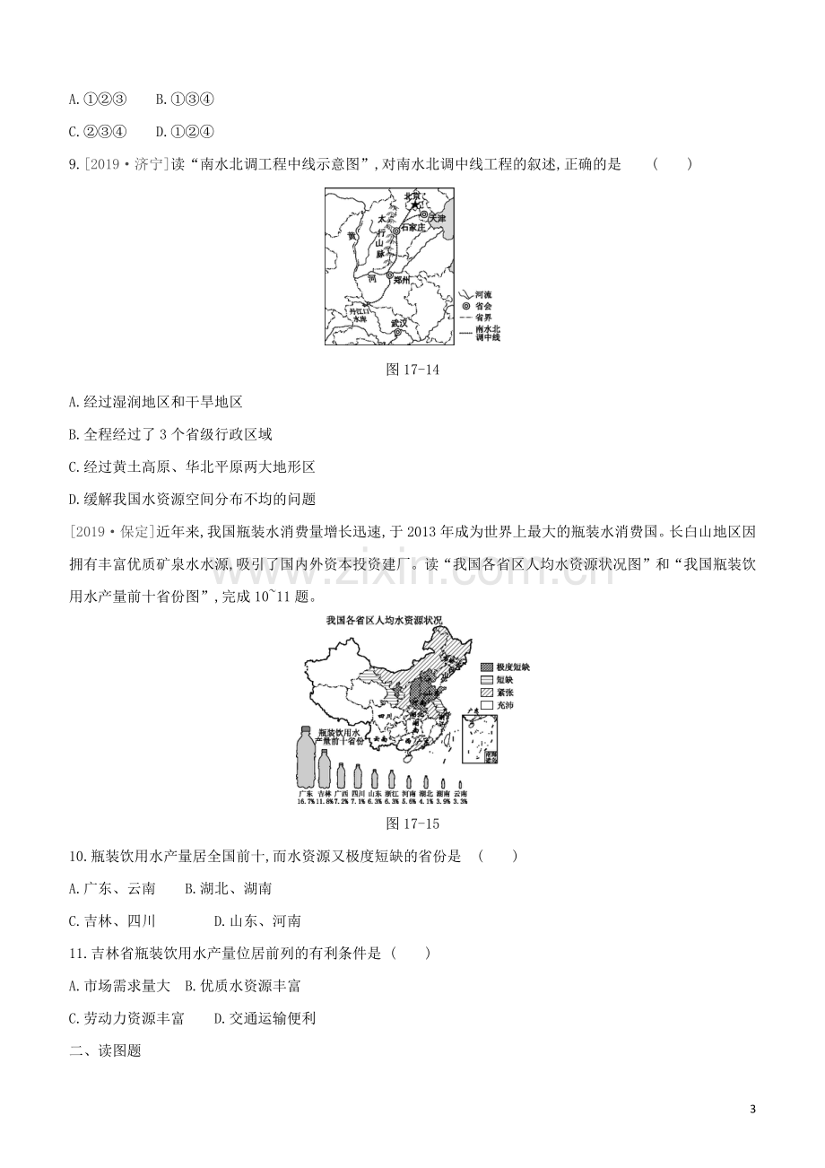 呼和浩特专版2020中考地理复习方案第四部分中国地理上第17课时中国的自然资源试题.docx_第3页