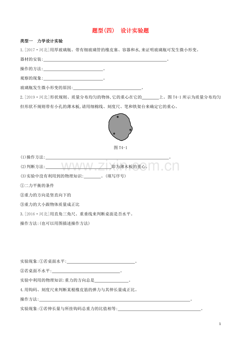 河北专版2020中考物理复习方案题型04设计实验题试题.docx_第1页