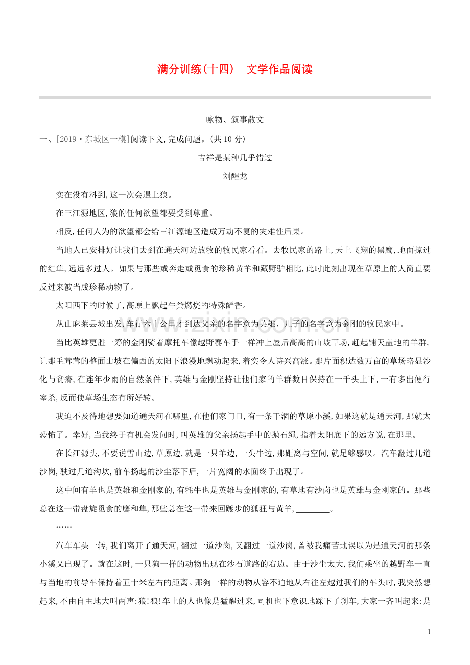 北京专版2020中考语文复习方案满分训练14文学作品阅读试题.docx_第1页