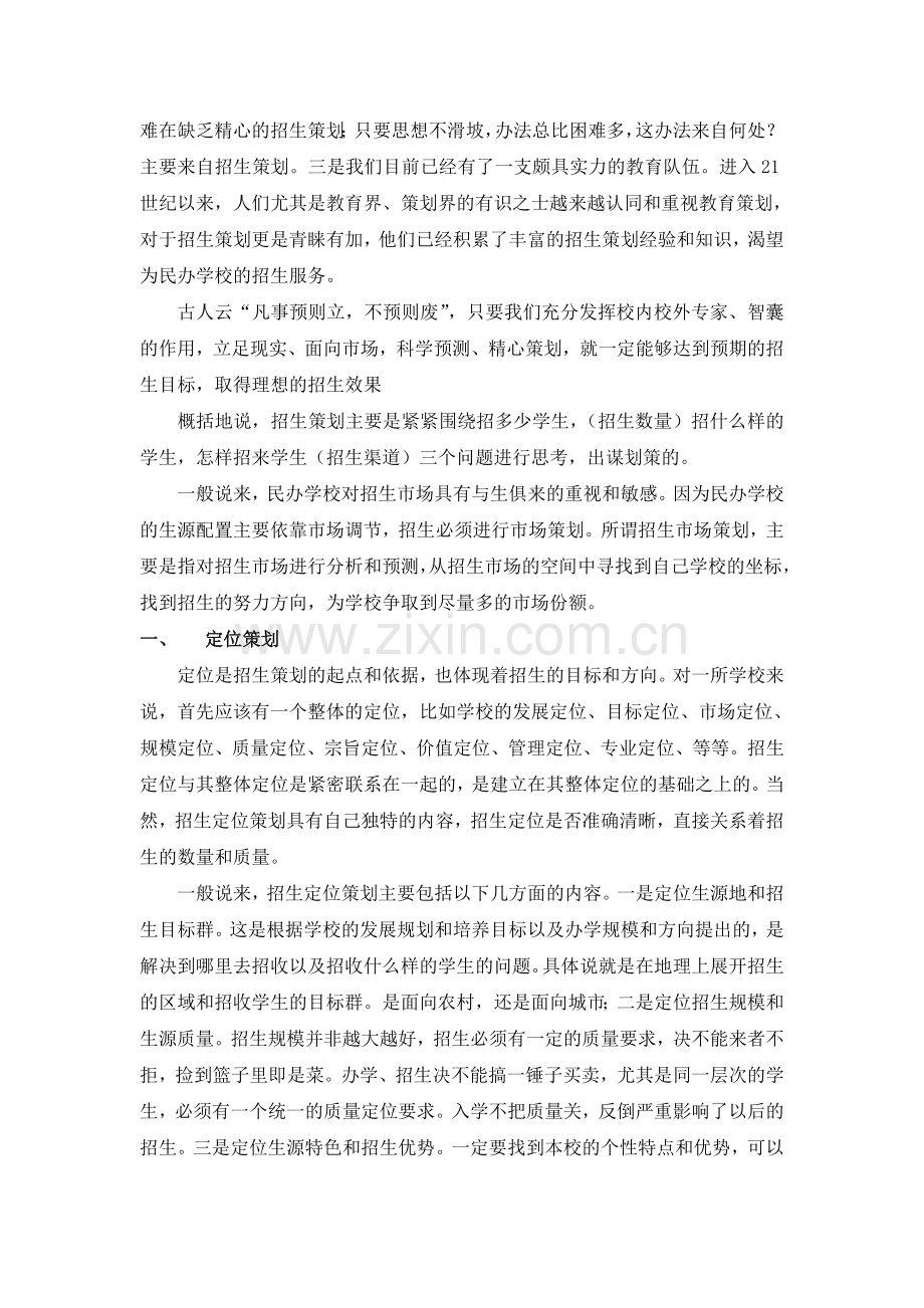 培训机构招生策划要点以及宣传途径.doc_第2页