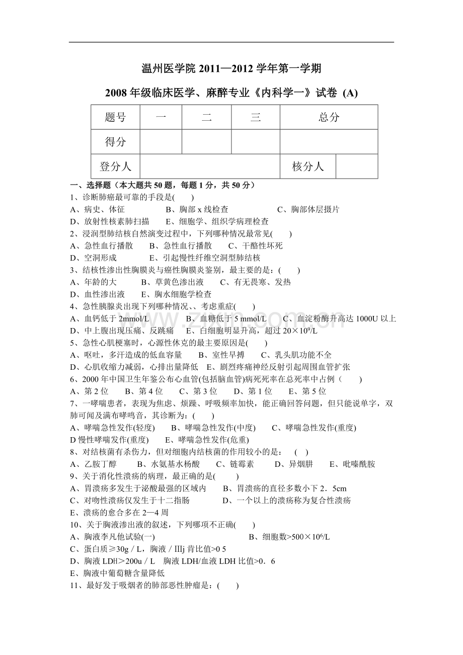 临床医学、麻醉专业《内科学一》试卷 (A).doc_第1页