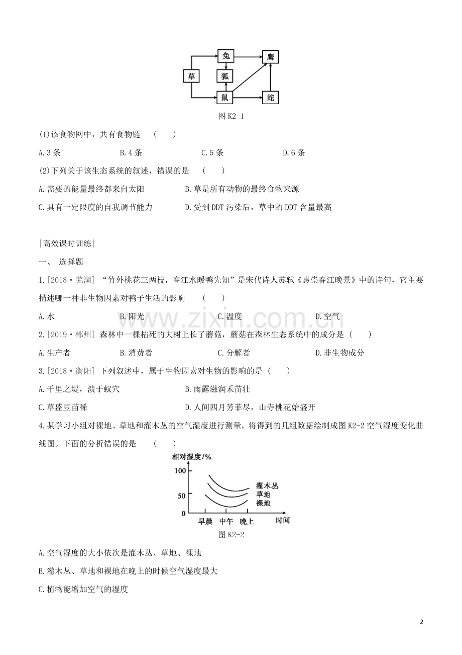 徐州专版2020中考生物复习方案第二单元我们生活的生物圈课时训练02生物与环境生态系统和生物圈生物之间的食物关系试题.docx_第2页