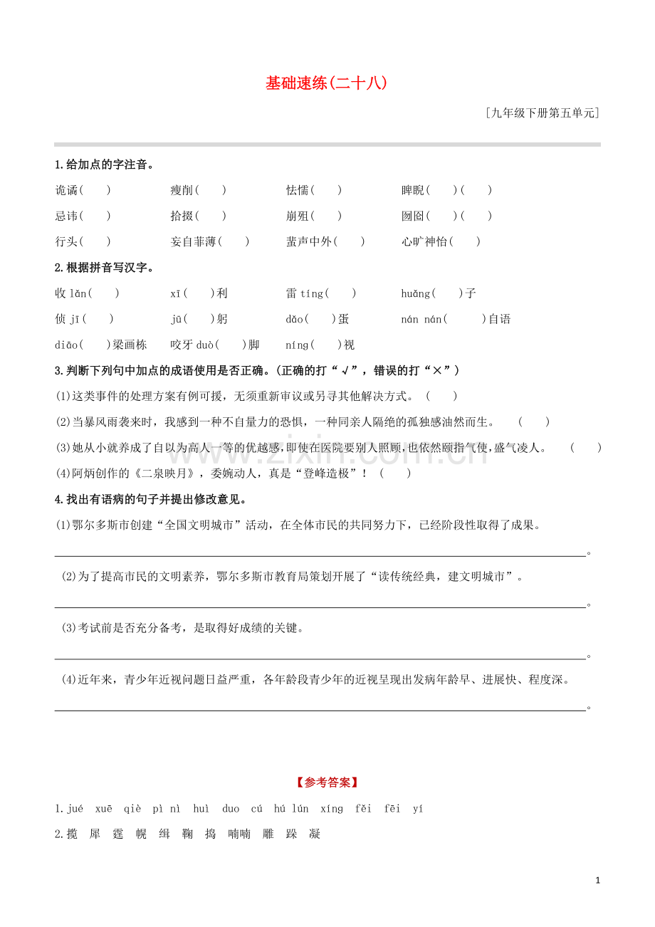 鄂尔多斯专版2020中考语文复习方案特色专练第02部分基础速练28.docx_第1页