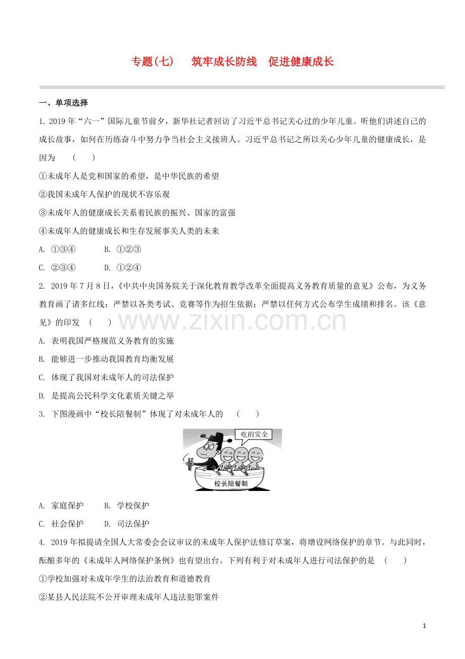 江西专版2020中考道德与法治复习方案专题七筑牢成长防线促进降成长试题.docx_第1页