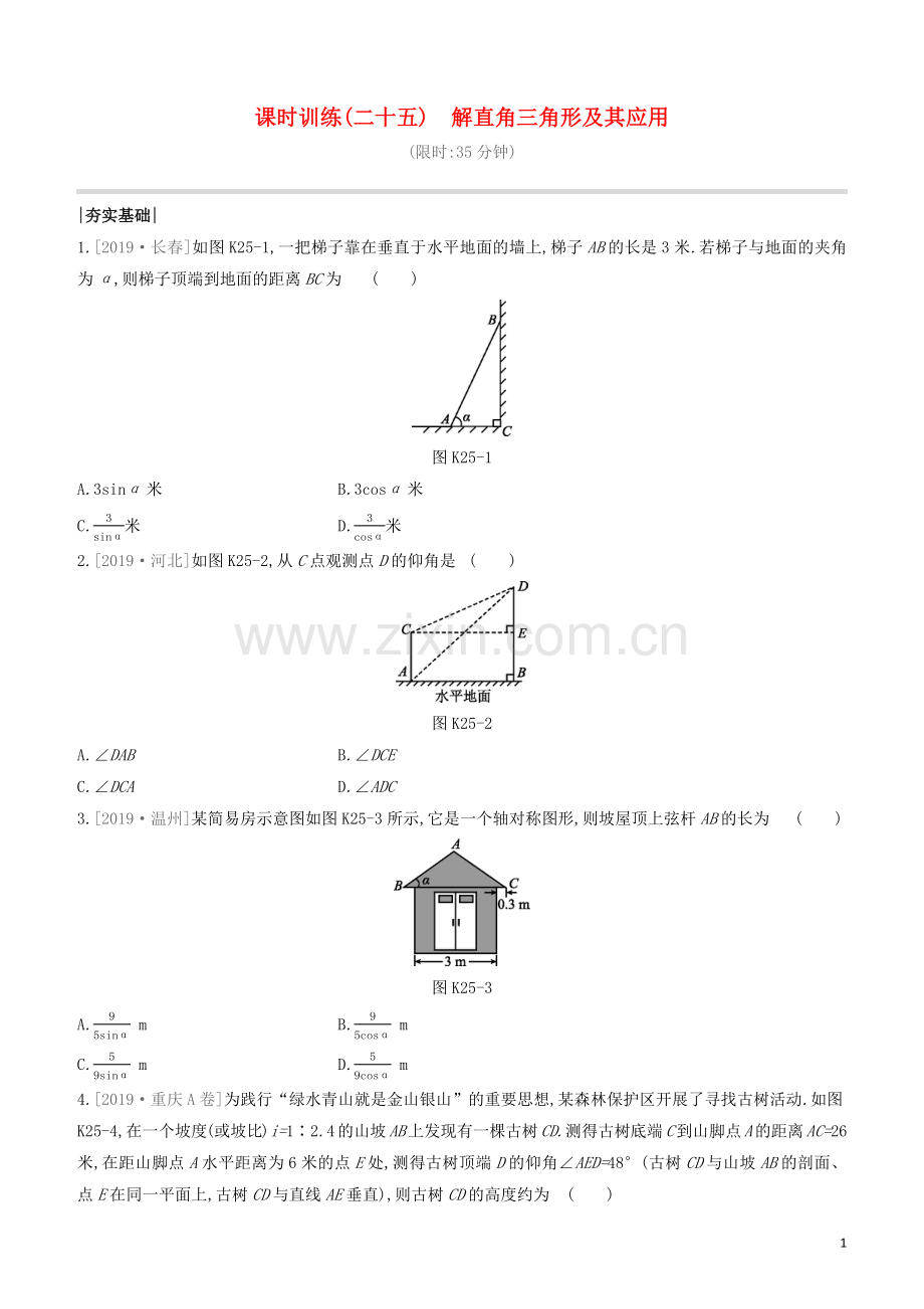 福建专版2020中考数学复习方案第四单元三角形课时训练25解直角三角形及其应用.docx_第1页