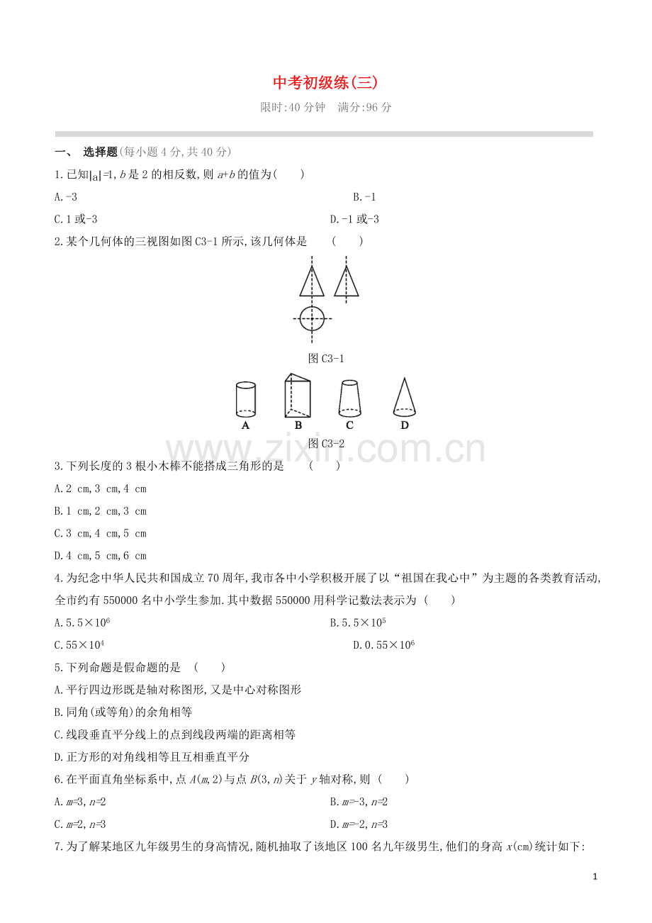 福建专版2020中考数学复习方案中考初级练03.docx_第1页