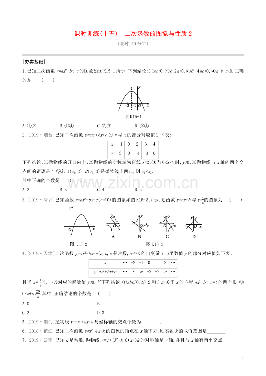 福建专版2020中考数学复习方案第三单元函数及其图象课时训练15二次函数的图象与性质2.docx_第1页