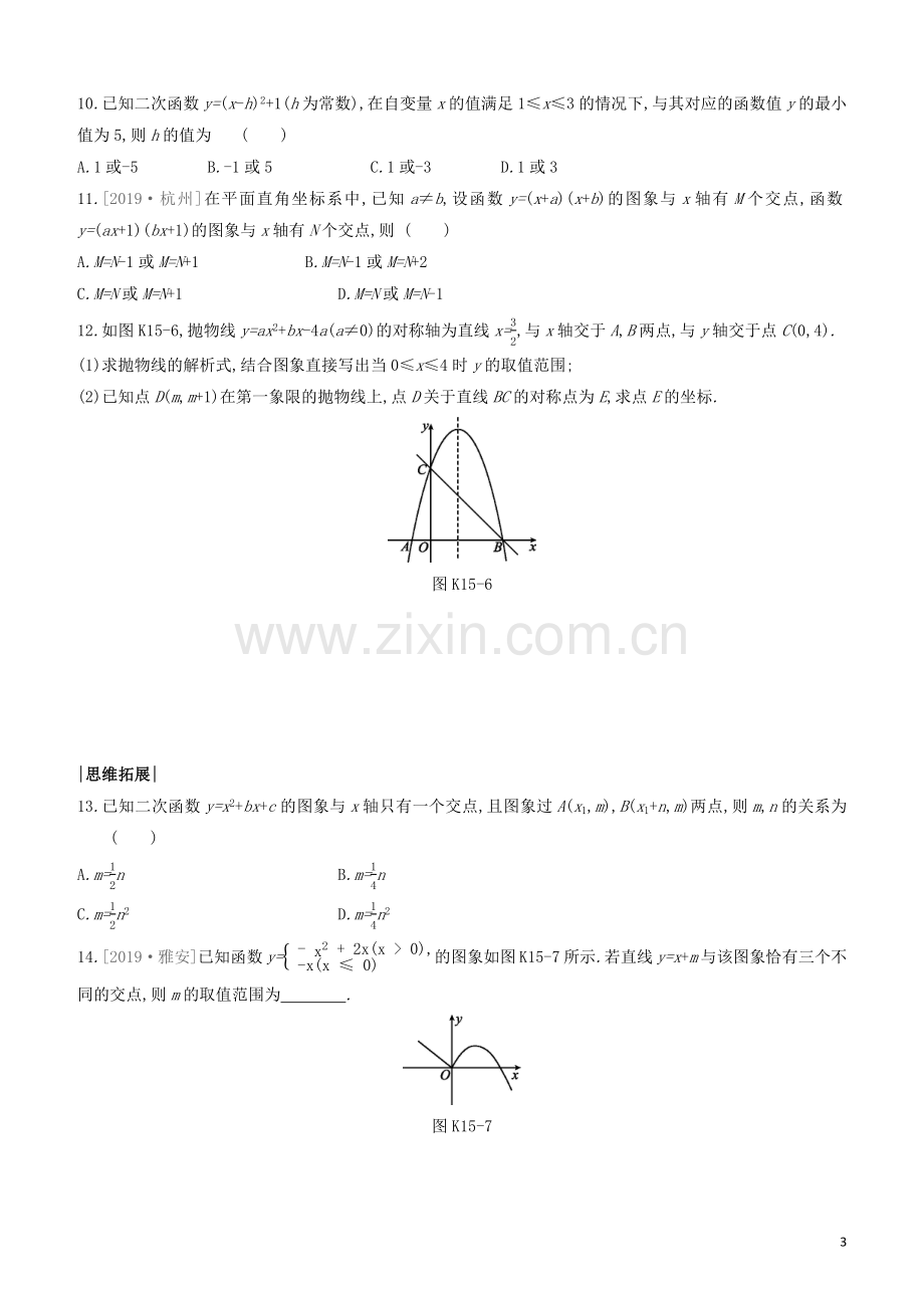 福建专版2020中考数学复习方案第三单元函数及其图象课时训练15二次函数的图象与性质2.docx_第3页
