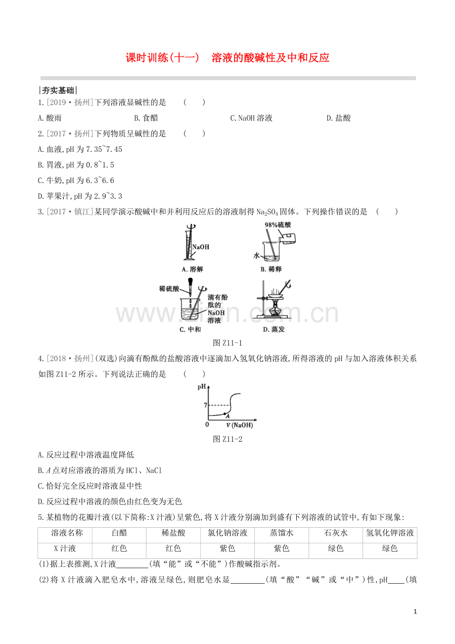 江苏专版2020中考化学复习方案第一篇基础过关课时训练11溶液的酸碱性及中和反应试题.docx_第1页