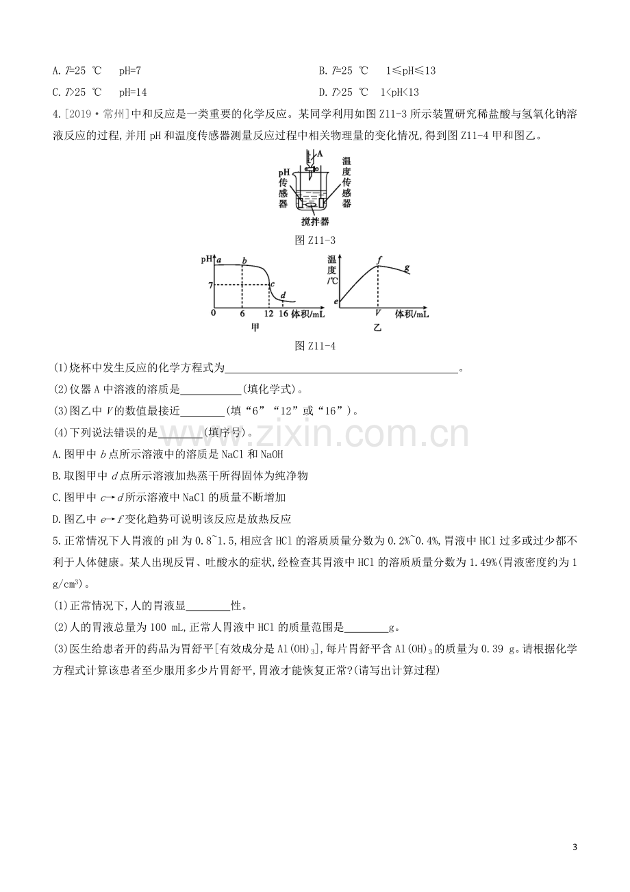 江苏专版2020中考化学复习方案第一篇基础过关课时训练11溶液的酸碱性及中和反应试题.docx_第3页