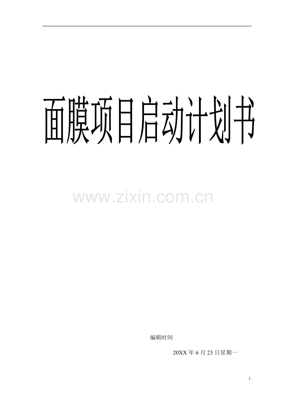 公司项目(化妆面膜)启动计划书文档.doc_第1页