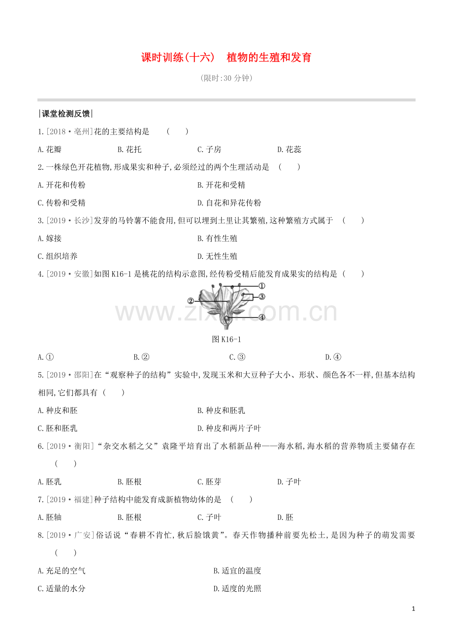 连云港专版2020中考生物复习方案第七单元生命的延续与进化课时训练16植物的生殖和发育试题.docx_第1页