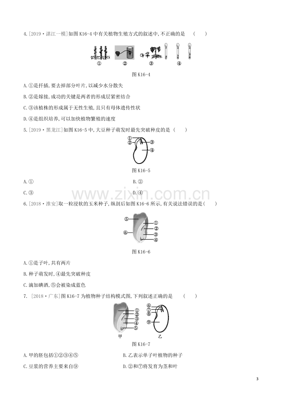 连云港专版2020中考生物复习方案第七单元生命的延续与进化课时训练16植物的生殖和发育试题.docx_第3页