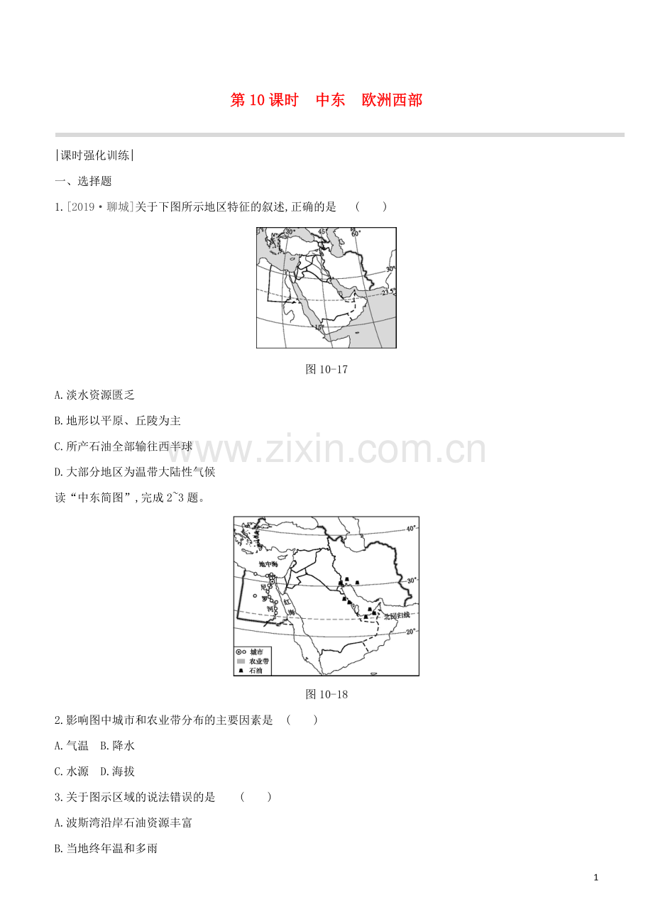 呼和浩特专版2020中考地理复习方案第三部分世界地理下第10课时中东欧洲西部试题.docx_第1页