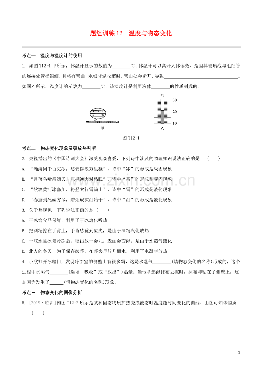 福建专版2020中考物理复习方案第04篇题组训练12温度与物态变化试题.docx_第1页