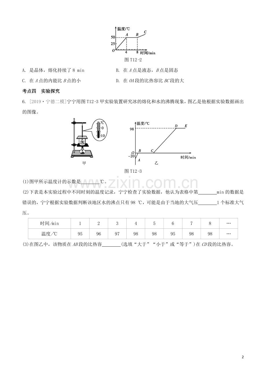 福建专版2020中考物理复习方案第04篇题组训练12温度与物态变化试题.docx_第2页