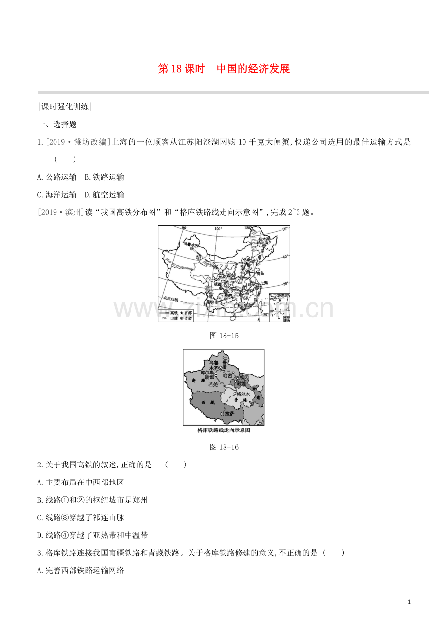 呼和浩特专版2020中考地理复习方案第四部分中国地理上第18课时中国的经济发展试题.docx_第1页