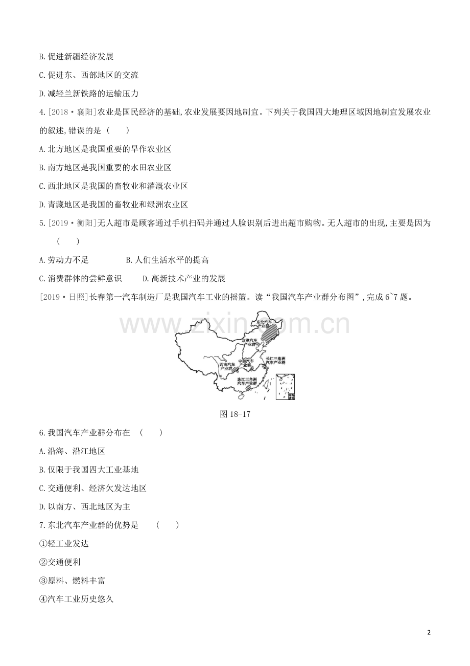 呼和浩特专版2020中考地理复习方案第四部分中国地理上第18课时中国的经济发展试题.docx_第2页