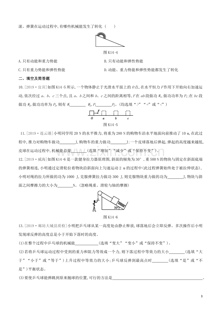 河北专版2020中考物理复习方案第四单元力学课时训练14功和机械能试题.docx_第3页