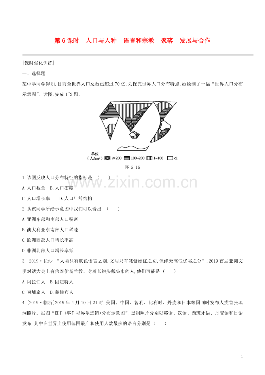 呼和浩特专版2020中考地理复习方案第二部分世界地理上第6课时人口与人种语言和宗教聚落发展与合作试题.docx_第1页