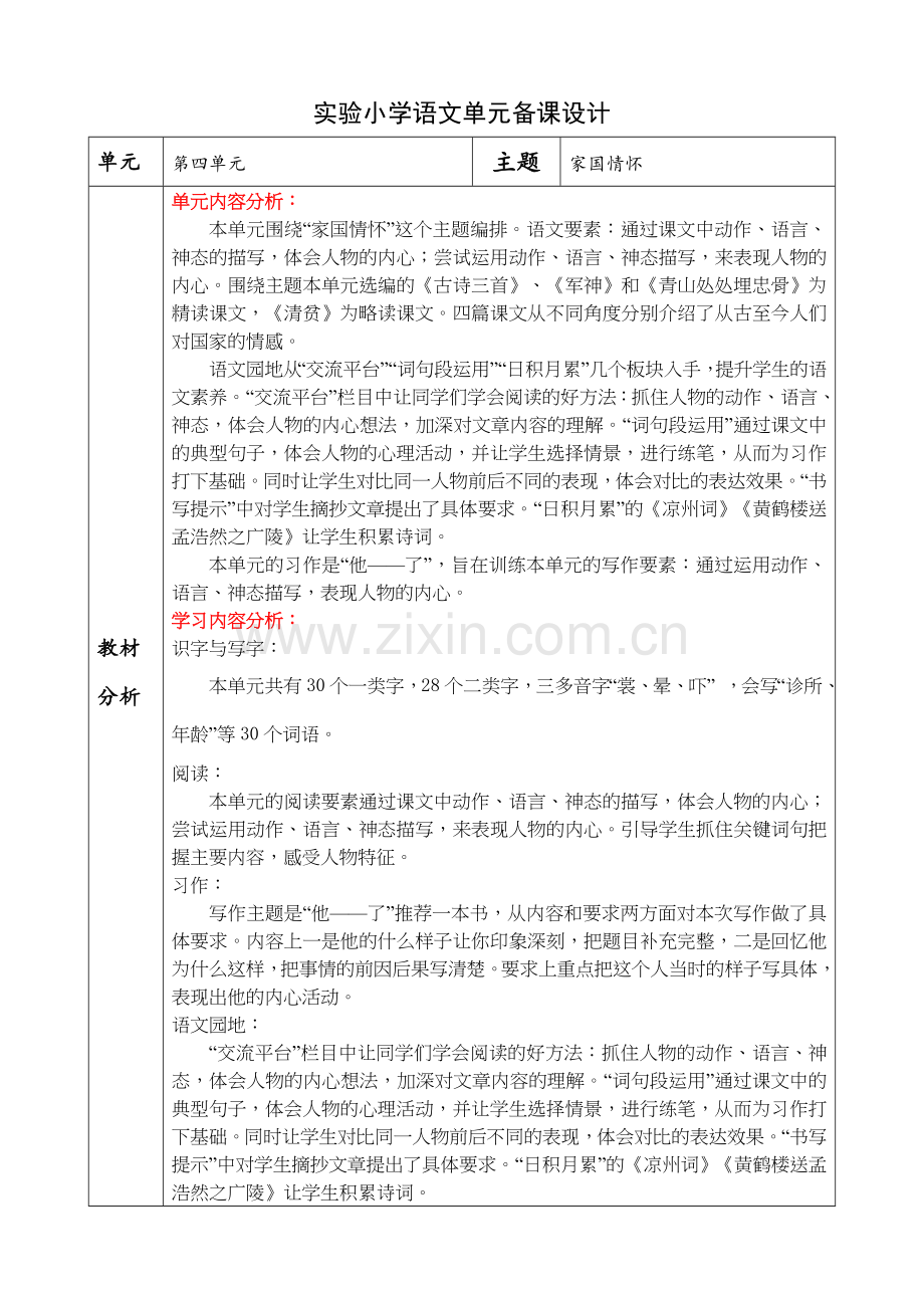 部编版小学语文五年级下册第四单元教学计划及单元分析.doc_第1页