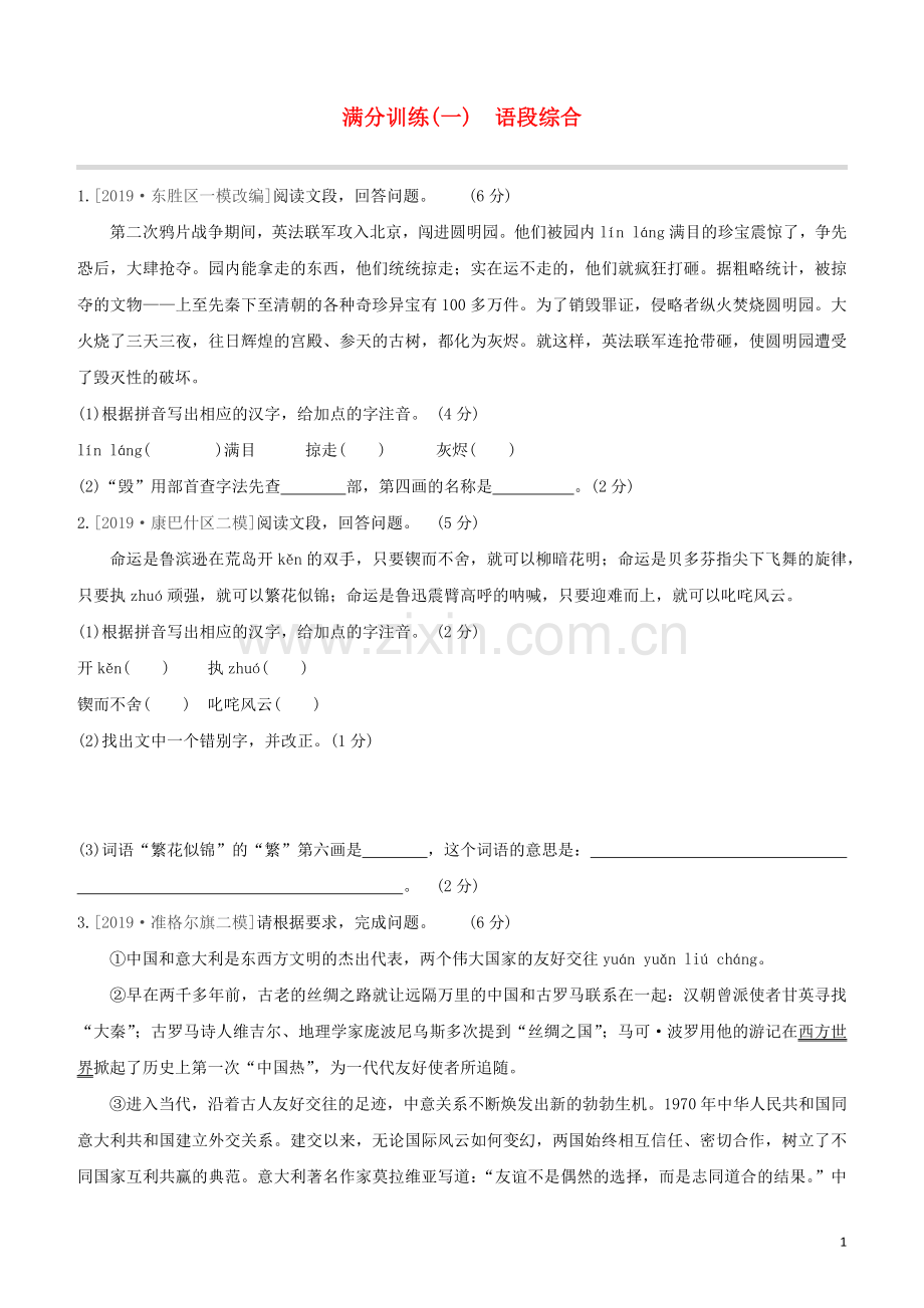 鄂尔多斯专版2020中考语文复习方案满分训练01语段综合.docx_第1页