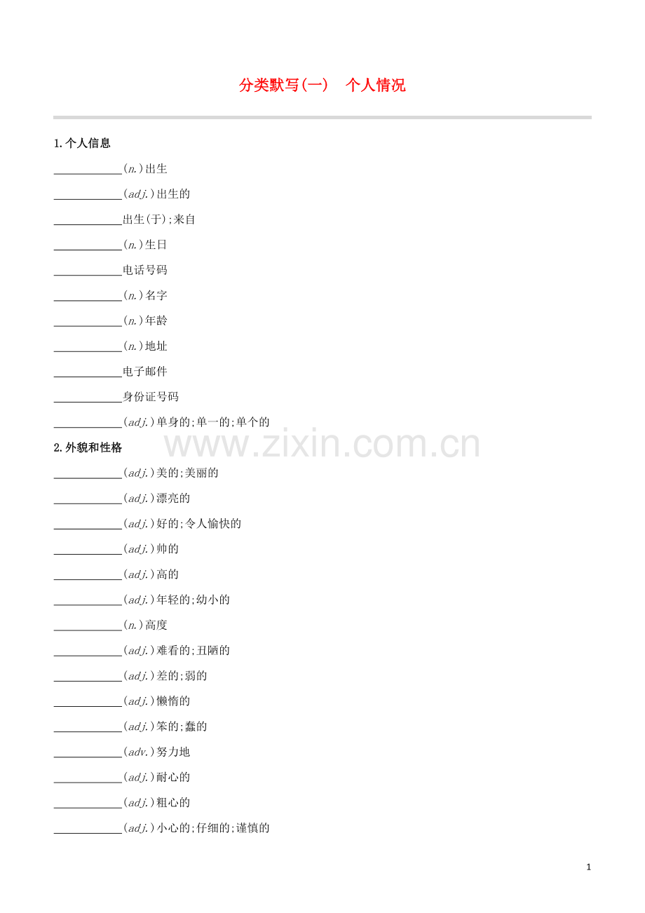 长沙专版2020中考英语复习方案分类默写01个人情况试题.docx_第1页