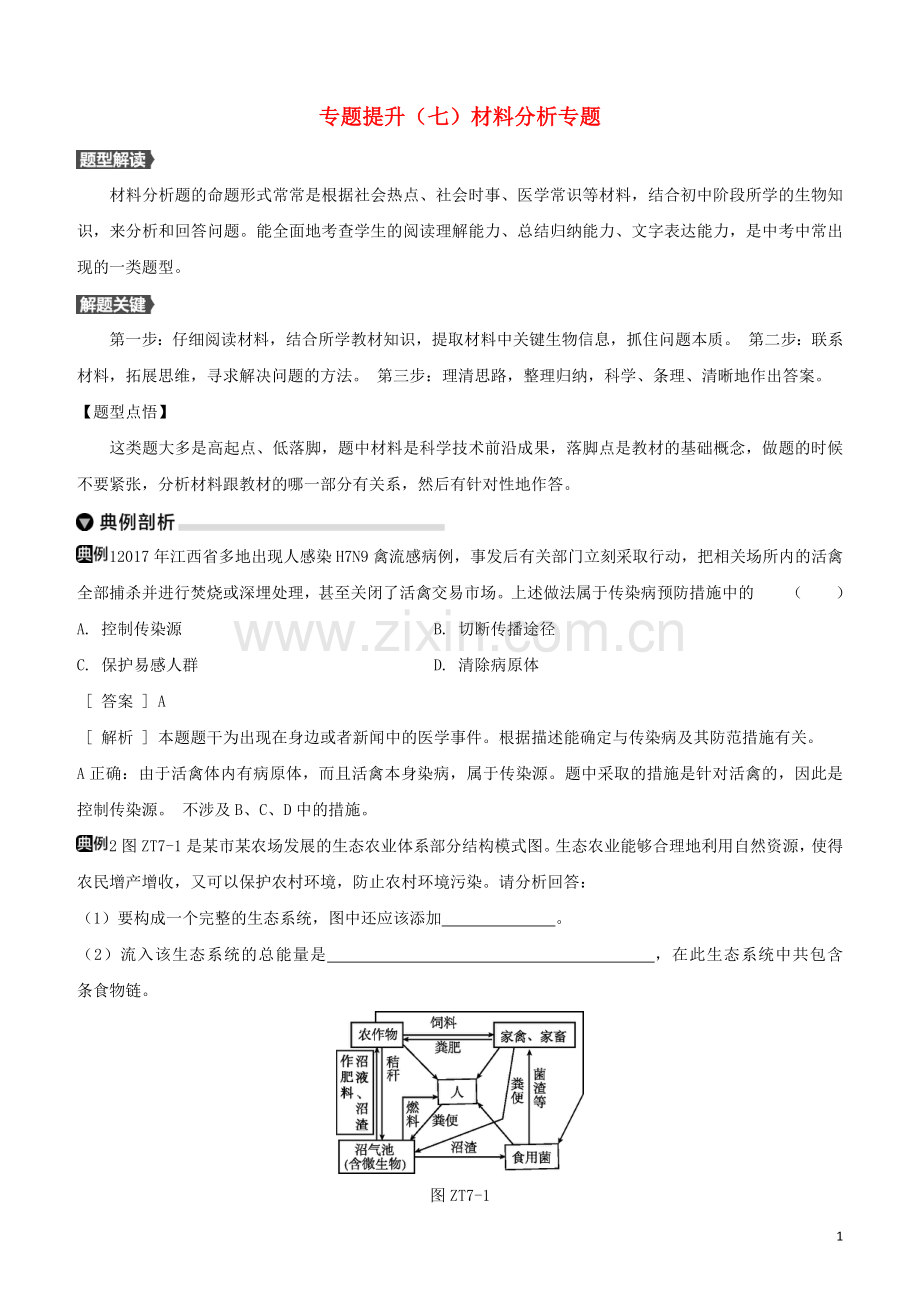 徐州专版2020中考生物复习方案专题提升07材料分析专题试题.docx_第1页