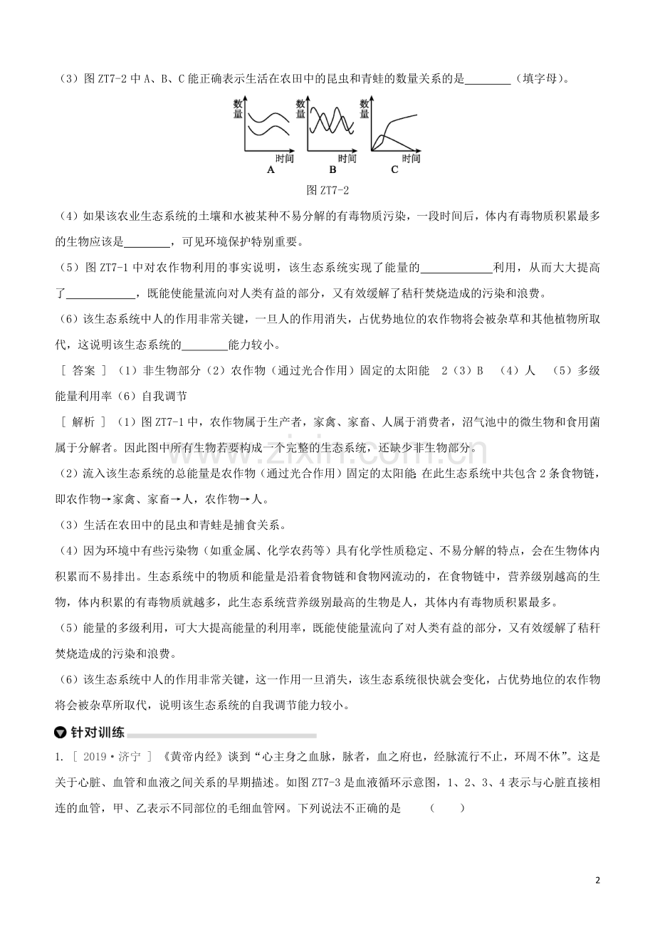 徐州专版2020中考生物复习方案专题提升07材料分析专题试题.docx_第2页