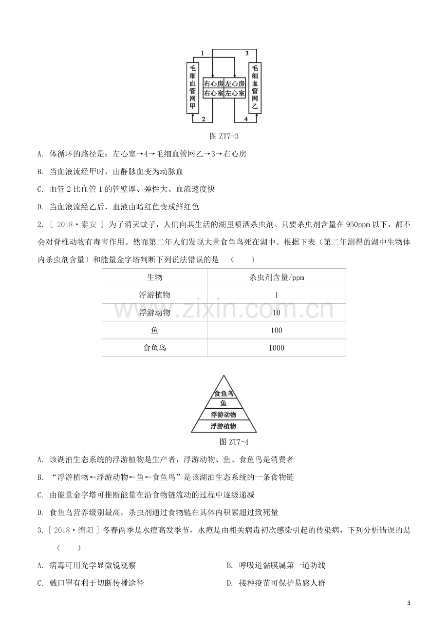 徐州专版2020中考生物复习方案专题提升07材料分析专题试题.docx_第3页