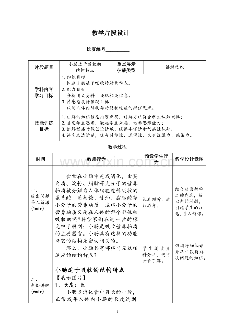 （讲解技能）小肠适于吸收的结构特点-教学设计.docx_第2页