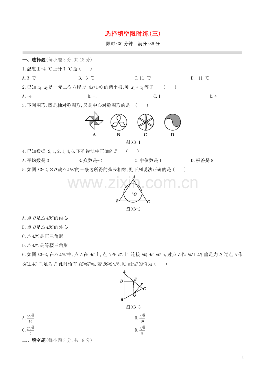 江西专版2020中考数学复习方案选择填空限时练03.docx_第1页