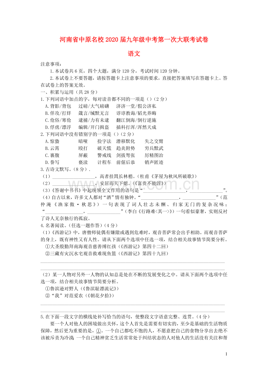 河南省中原名校2020届中考语文第一次大联考试题.docx_第1页