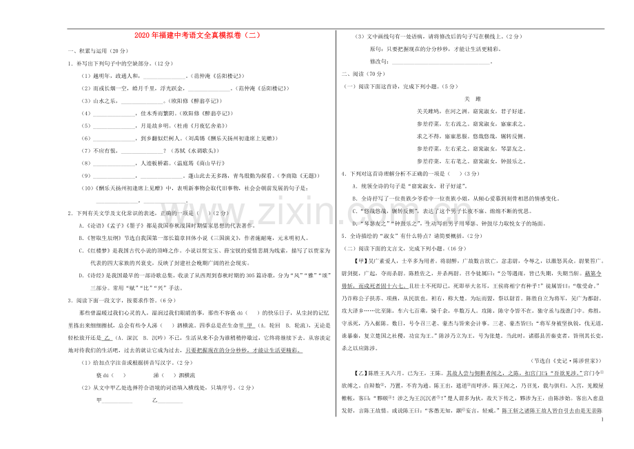 福建省2020年中考语文全真模拟卷二.doc_第1页