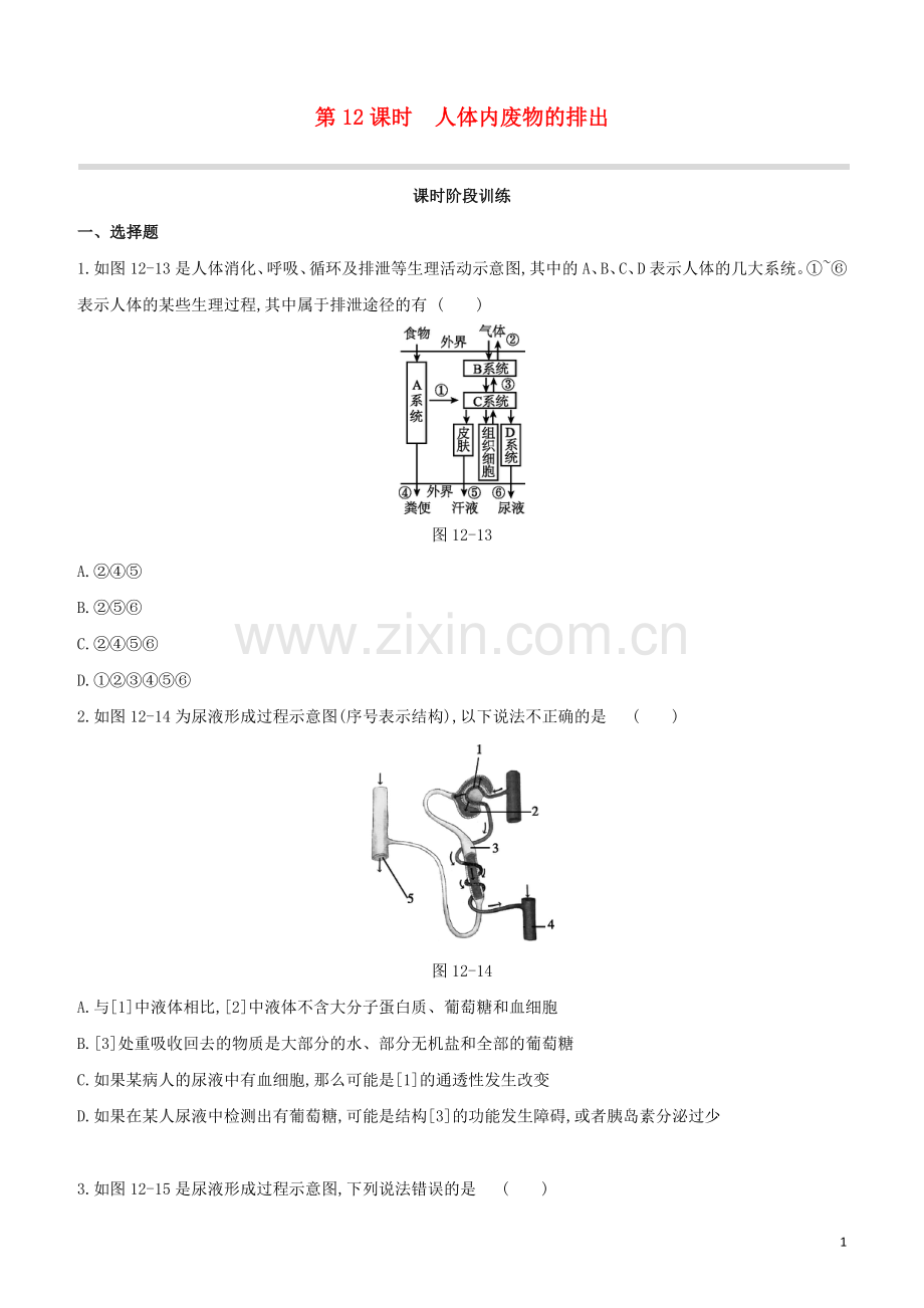 鄂尔多斯专版2020中考生物复习方案第四单元生物圈中的人第12课时人体内废物的排出试题.docx_第1页