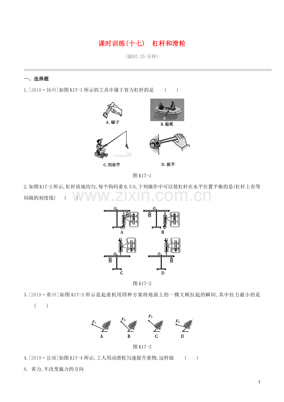 徐州专版2020中考物理复习方案第三部分机械能内能欧姆定律课时训练17杠杆和滑轮试题.docx_第1页