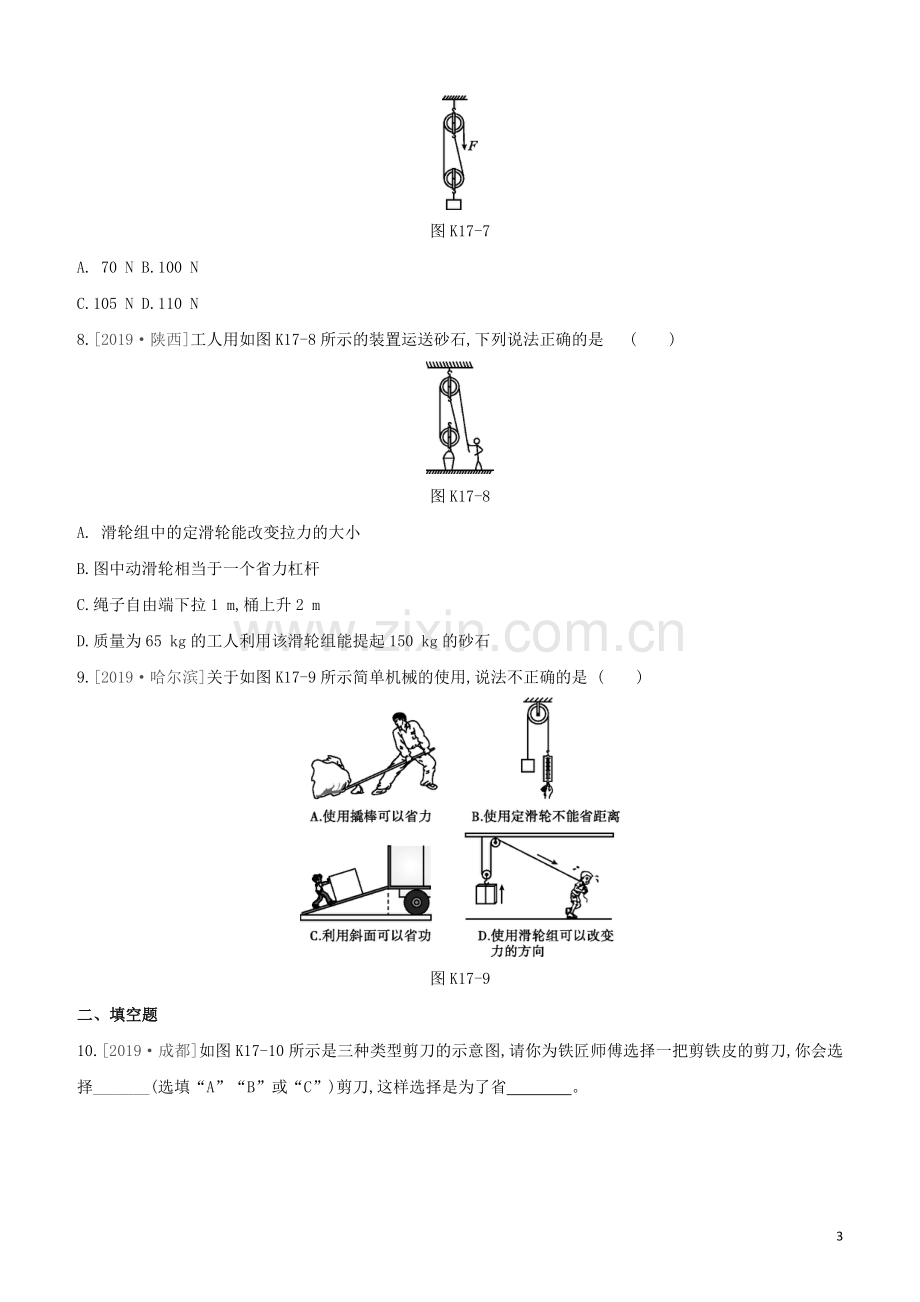 徐州专版2020中考物理复习方案第三部分机械能内能欧姆定律课时训练17杠杆和滑轮试题.docx_第3页