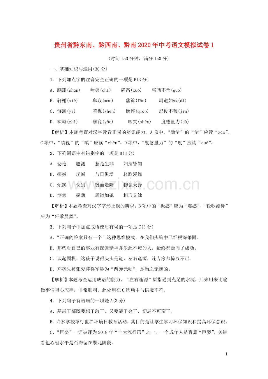 贵州省黔东南黔西南黔南2020年中考语文模拟试卷1含解析.docx_第1页