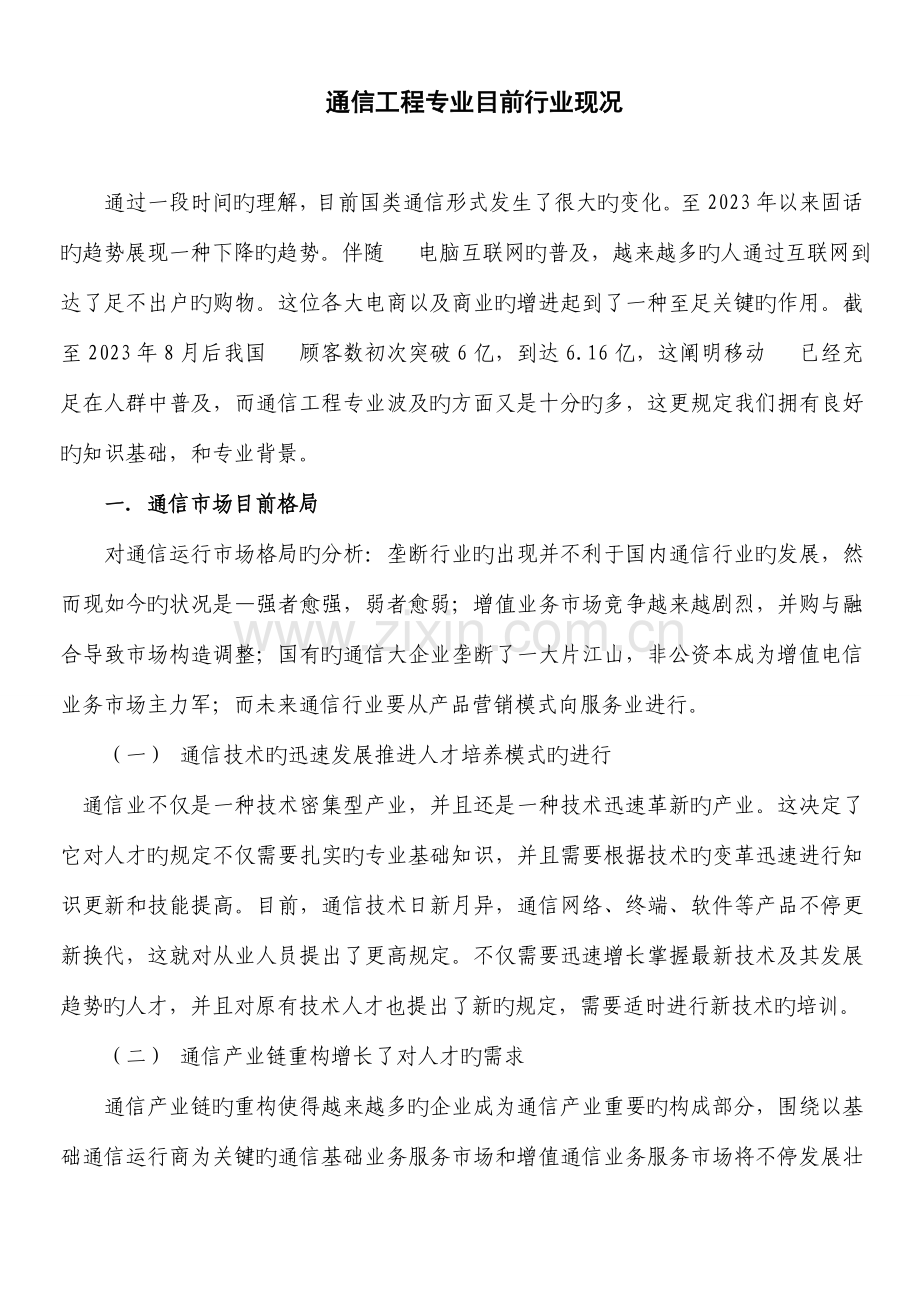 通信工程专业目前行业现况.doc_第1页