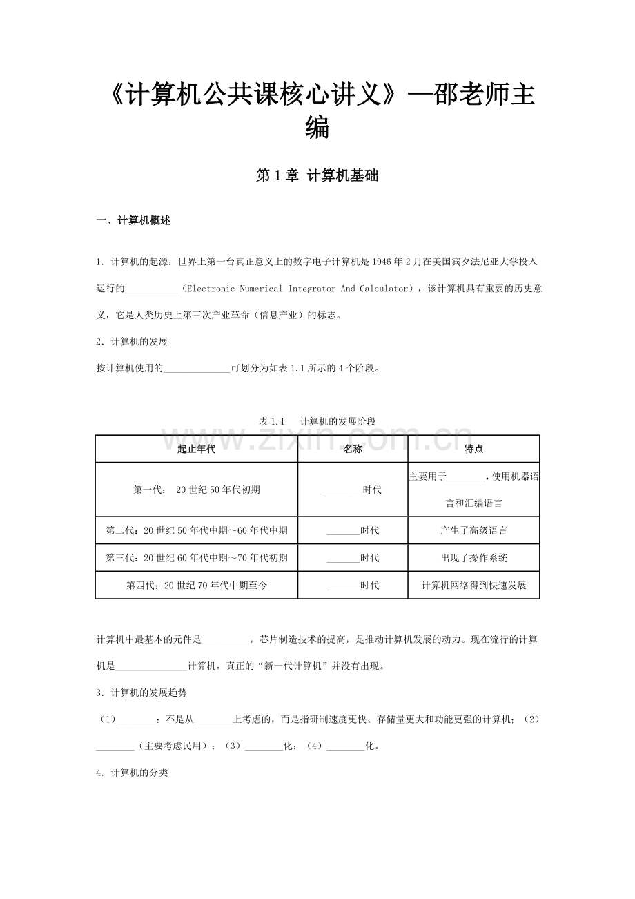 计算机公共课核心讲义.doc_第1页