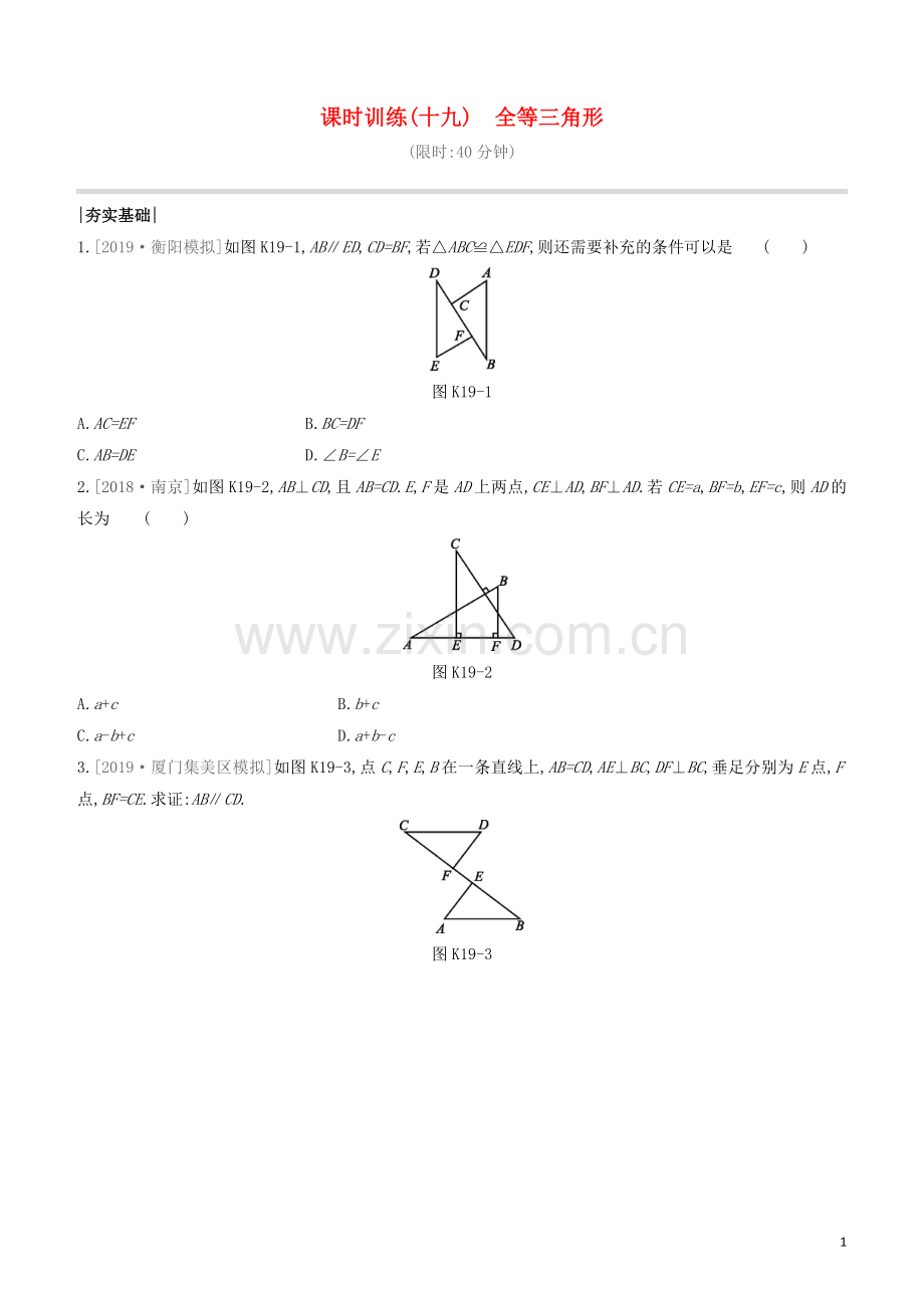 福建专版2020中考数学复习方案第四单元三角形课时训练19全等三角形.docx_第1页