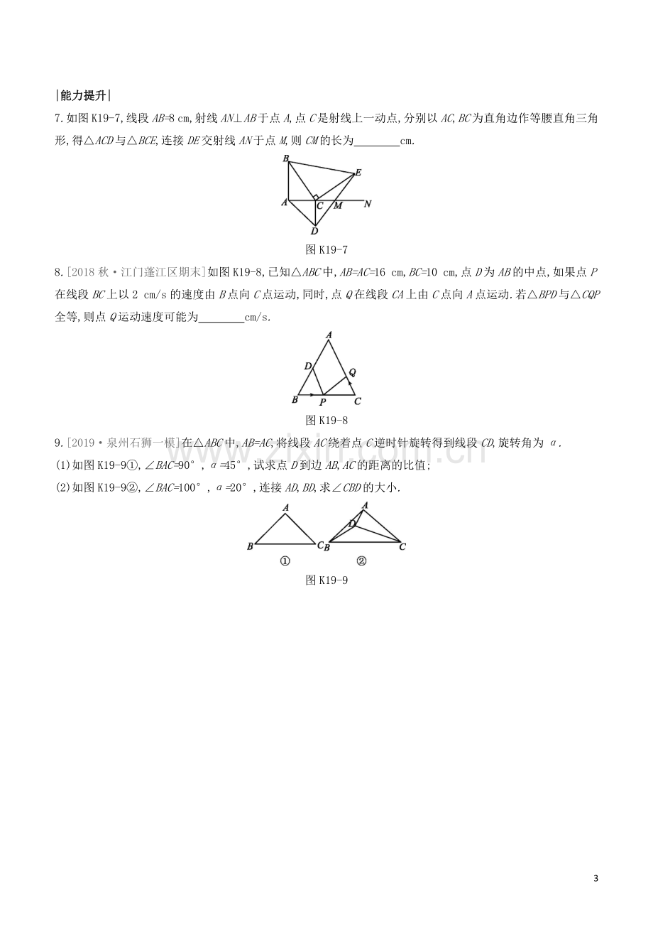 福建专版2020中考数学复习方案第四单元三角形课时训练19全等三角形.docx_第3页